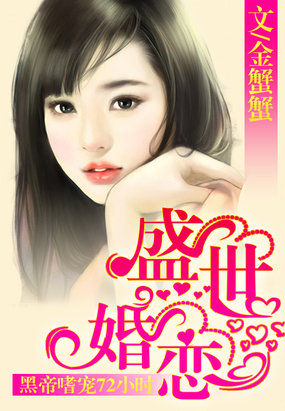 黑帝嗜宠72小时：盛世婚恋