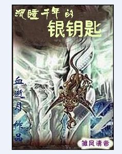 沉睡千年的银钥匙