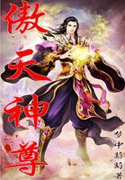 《傲天神尊》txt全文阅读