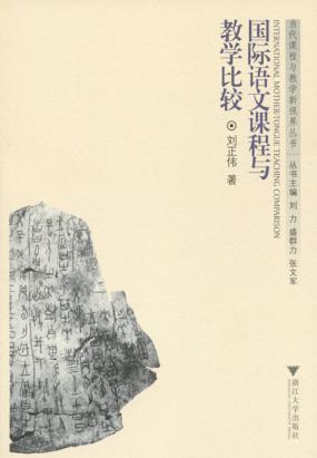 国际语文课程与教学比较