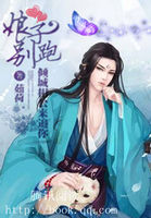 娘子别跑：倾城相公来追你