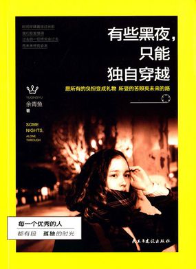 有些黑夜，只能独自穿越