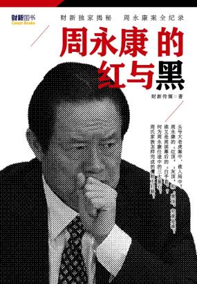 周永康的红与黑全文阅读