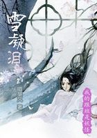 我的跟班是妖怪：雪凝泪