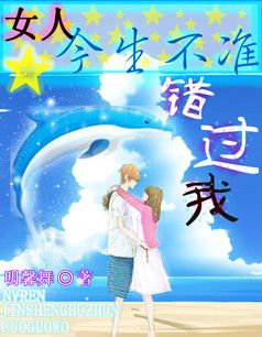 女人，今生不准错过我