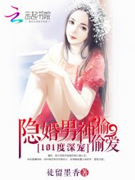101度深宠：隐婚男神偷偷爱