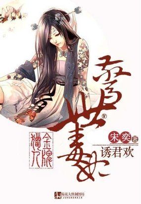 金牌猎人：惊世毒妃诱君欢全文阅读