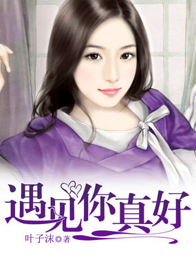 遇见你真好全文阅读