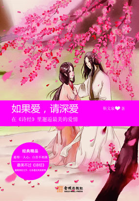 如果爱，请深爱：在诗经中邂逅最美的爱情