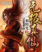 无极真仙全文阅读