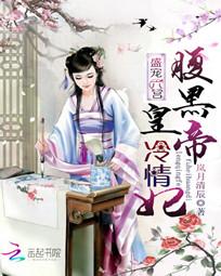 盛宠六宫：腹黑皇帝冷情妃全文阅读