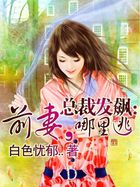 总裁发飙：前妻，哪里逃