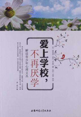 爱上学校，不再厌学（解读青少年心理文丛）
