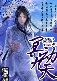三界六道至尊：冥动九天