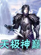 《天极神巅》txt全文阅读