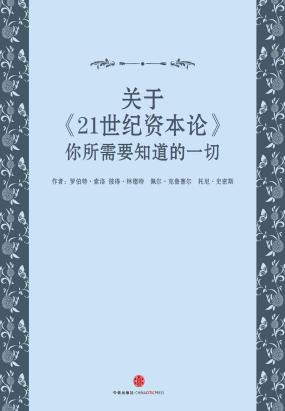 关于《21世纪资本论》你所需要知道的一切