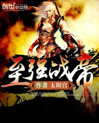 至强战帝