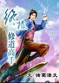 终极修道高手