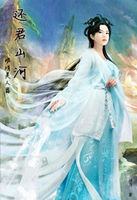 难消美人恩：还君山河