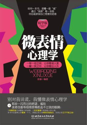 微表情心理学（精华版）全文阅读
