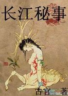 长江秘事