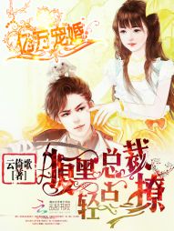 亿万宠婚：腹黑总裁轻点撩