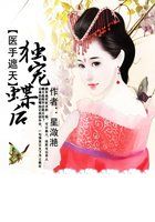 医手遮天：独宠蝶后