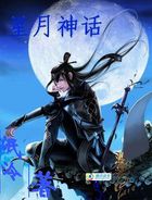 星月神话