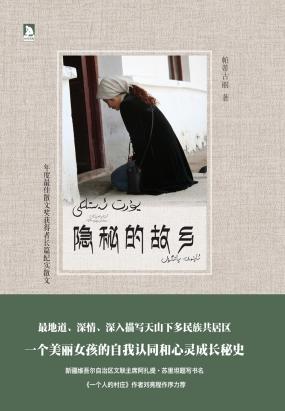 隐秘的故乡