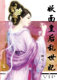 妖面皇后乱世妃