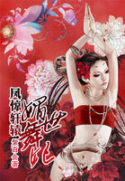 凤惊轩辕：媚世舞妃