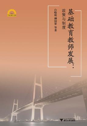 基础教育教师发展：政策与制度