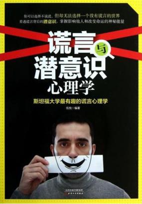 谎言与潜意识心理学：斯坦福大学最有趣的谎言心理学