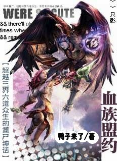 血族盟约（完结）