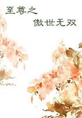 至尊之傲世无双