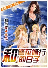 和警花修行的日子【速更】