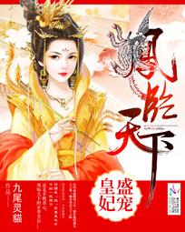 凤临天下:盛宠皇妃全文阅读免费 凤临天下:盛宠皇妃全文阅读