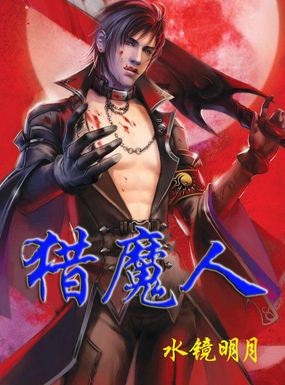 猎魔人全文阅读