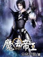 异世之魔法帝王
