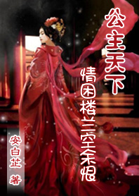 公主天下：情困楼兰空余恨