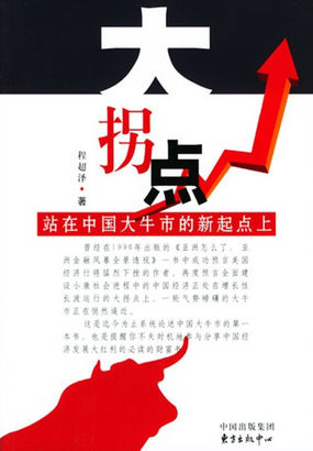 大拐点：站在中国大牛市的新起点上