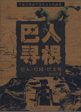 巴人寻根