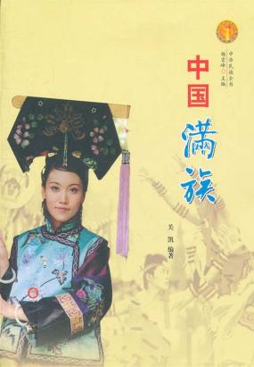 中国满族