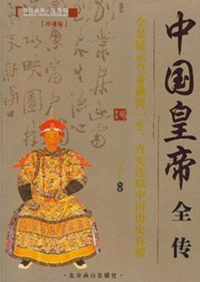 中国皇帝全传