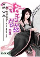 前朝公主：杀手替身