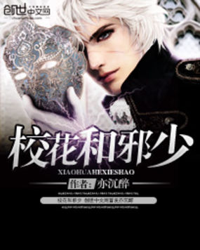 校花和邪少全文阅读