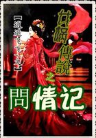 女娲傳說之問情