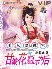 （完）美人要逃宫：甘做花魁不为后