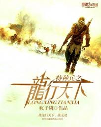 特种兵之龙行天下全文阅读