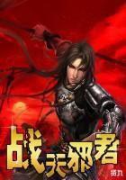 战天邪君全文阅读